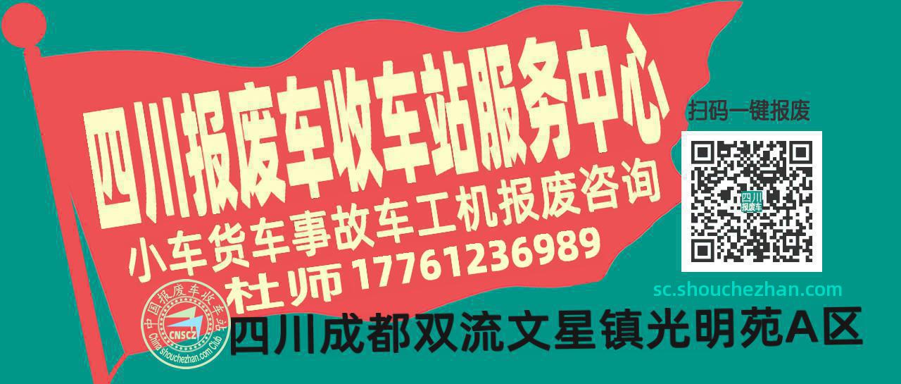 四川报废车收车站服务中心